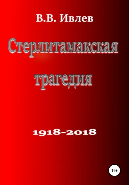 Обложка книги  «Стерлитамакская трагедия»