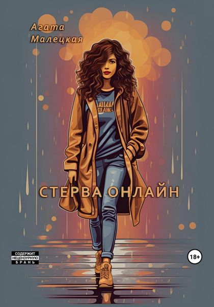 Обложка книги  «Стерва онлайн»