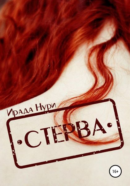 Обложка книги  «Стерва»