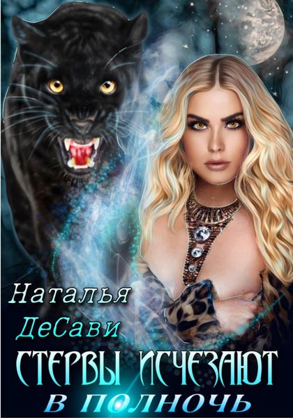 Обложка книги  «Стервы исчезают в полночь»