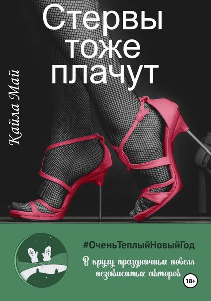 Обложка книги  «Стервы тоже плачут»