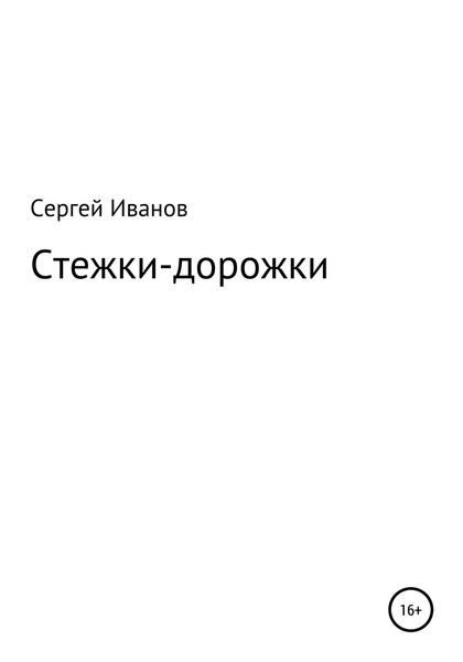Обложка книги  «Стежки-дорожки»