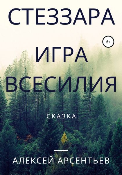 Обложка книги  «Стеззара. Игра всесилия»