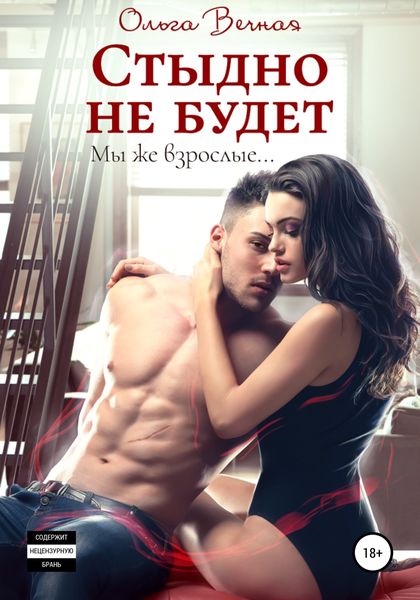Обложка книги  «Стыдно не будет»