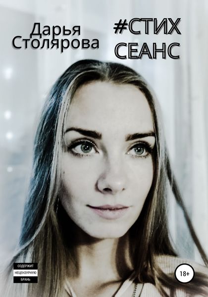 Обложка книги  «Стих-сеанс»