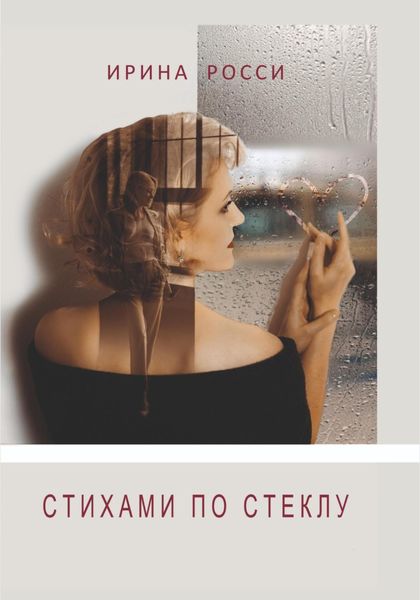 Обложка книги  «СТИХАМИ ПО СТЕКЛУ»