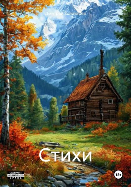 Обложка книги  «Стихи»