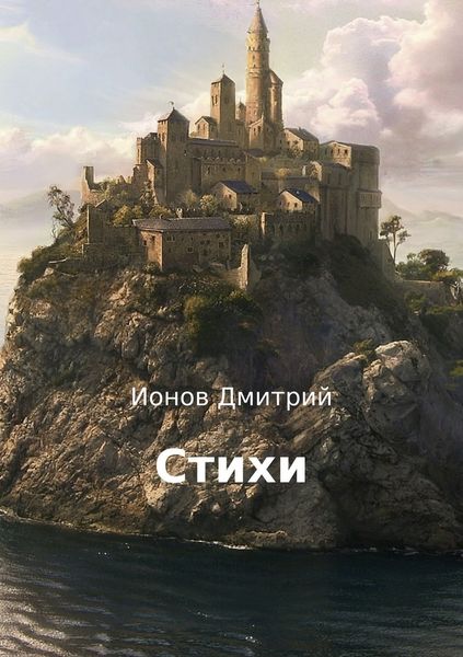 Обложка книги  «Стихи»