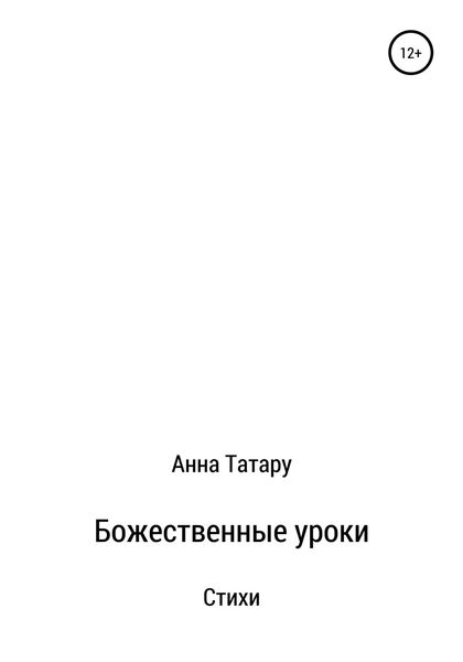 Обложка книги  «Стихи. Божественные Уроки»