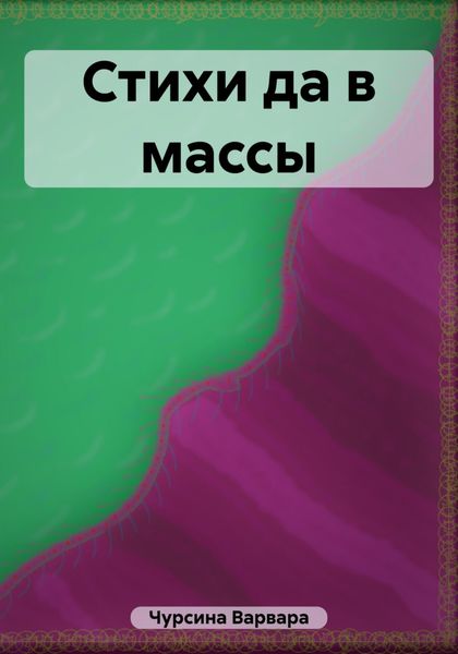Обложка книги  «Стихи да в массы»