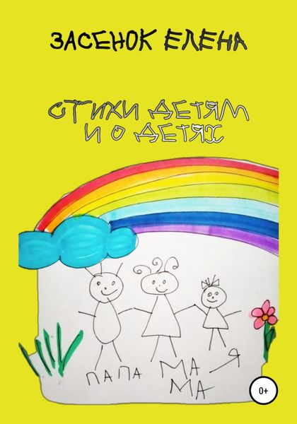 Обложка книги  «Стихи детям и о детях»