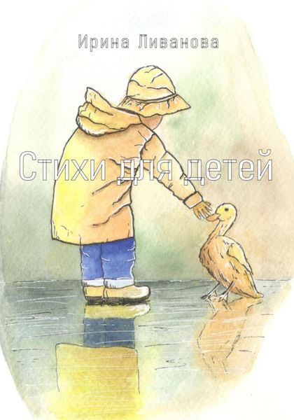 Обложка книги  «Стихи для детей»