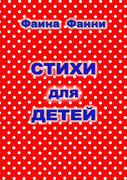 Обложка книги «Стихи для детей»