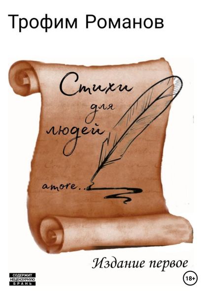 Обложка книги  «Стихи для людей. Издание первое»