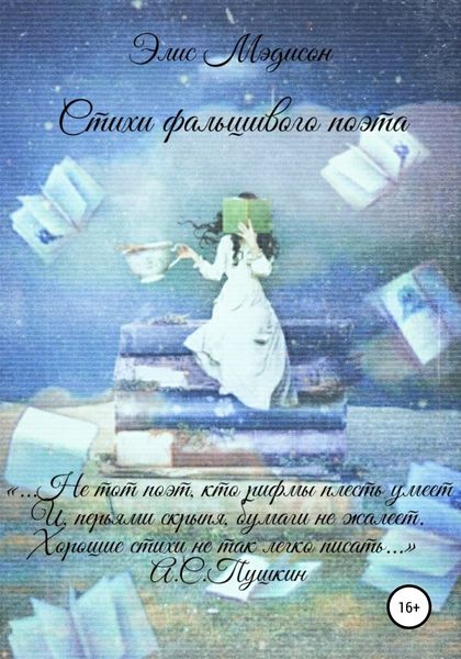 Обложка книги  «Стихи фальшивого поэта»