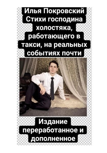 Обложка книги  «Стихи господина холостяка, работающего в такси, на реальных событиях почти. Издание переработанное и дополненное»