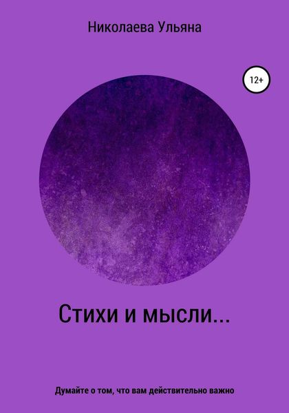 Обложка книги  «Стихи и мысли…»