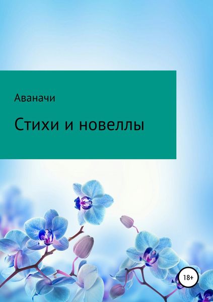 Обложка книги  «Стихи и новеллы»