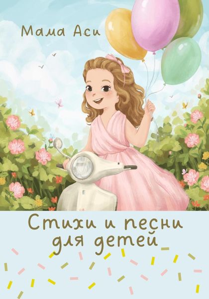 Обложка книги  «Стихи и песни для детей»