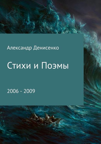 Обложка книги  «Стихи и поэмы»