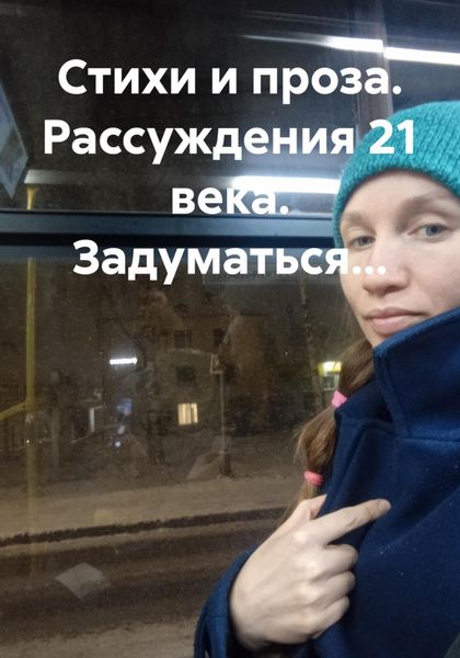 Обложка книги  «Стихи и проза. Рассуждения 21 века. Задуматься…»