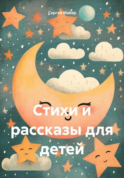 Обложка книги  «Стихи и рассказы для детей»