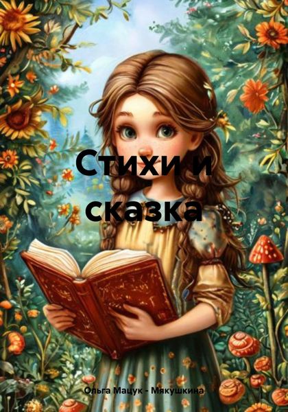 Обложка книги  «Стихи и сказка»