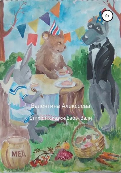 Обложка книги  «Стихи и сказки бабы Вали»