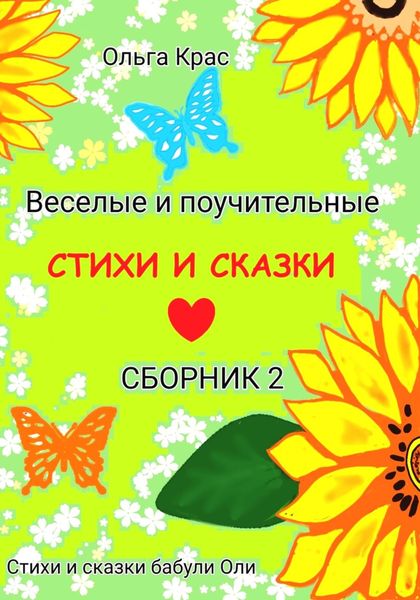 Обложка книги  «Стихи и сказки бабули Оли (Сборник 2)»