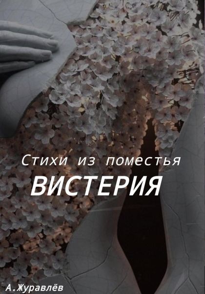 Обложка книги  «Стихи из поместья Вистерия»