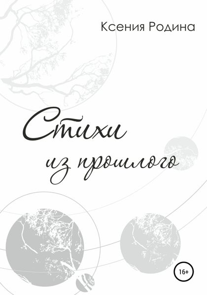 Обложка книги  «Стихи из прошлого»