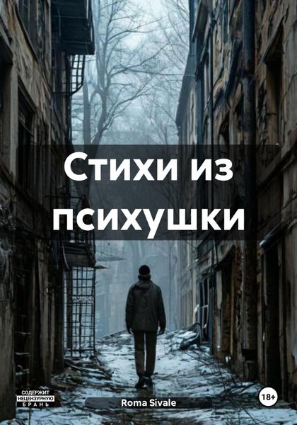 Обложка книги  «Стихи из психушки»