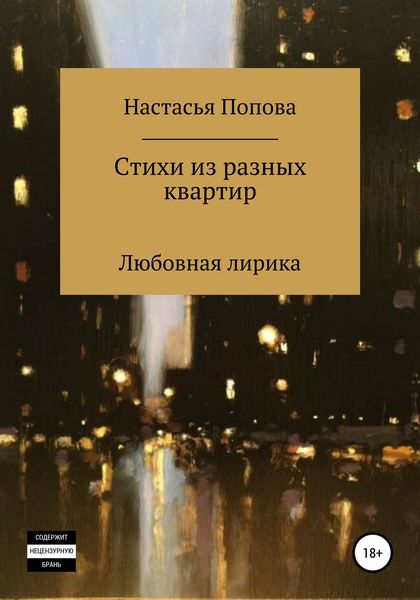 Обложка книги  «Стихи из разных квартир»