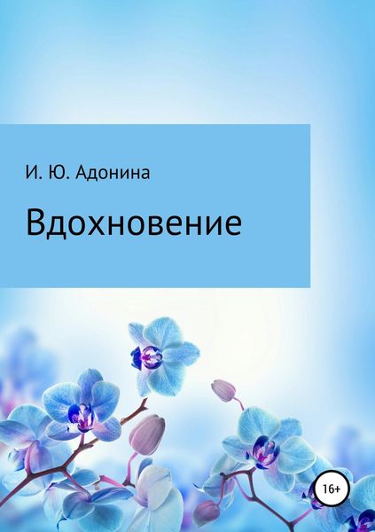 Обложка книги  «Стихи из сборника «Вдохновение»»