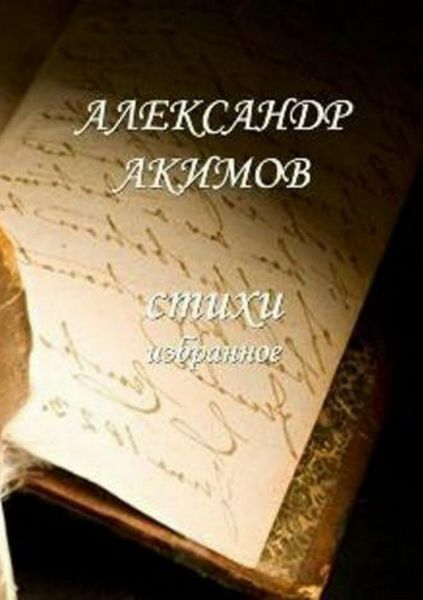 Обложка книги  «Стихи «избранное»»