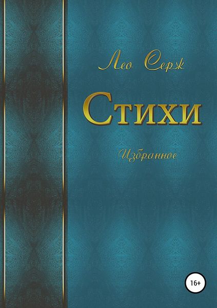 Обложка книги  «Стихи. Избранное»