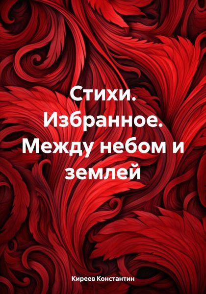 Обложка книги  «Стихи. Избранное. Между небом и землей»