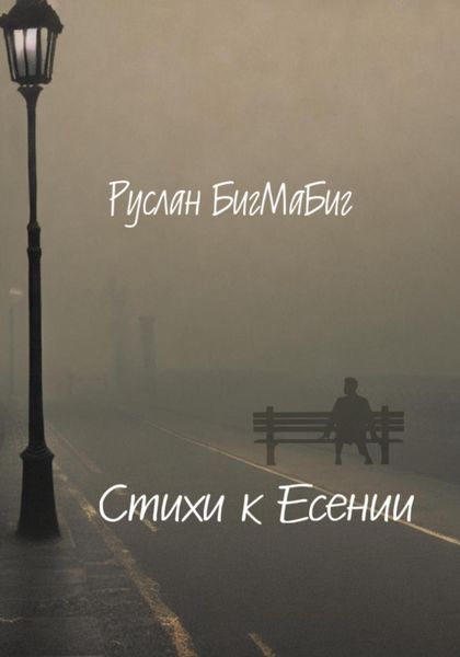 Обложка книги  «Стихи к Есении»