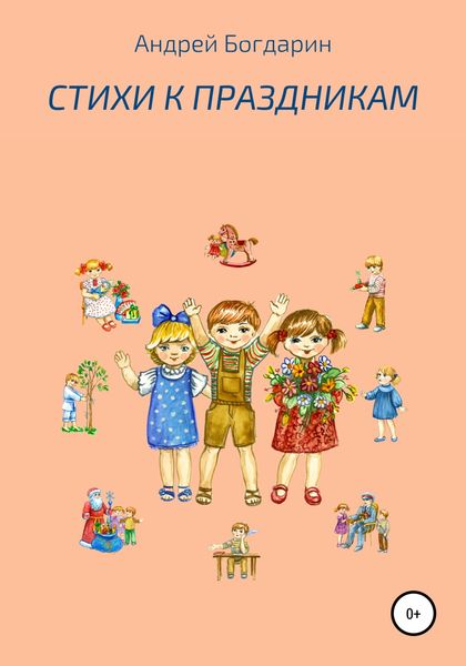 Обложка книги  «Стихи к праздникам»