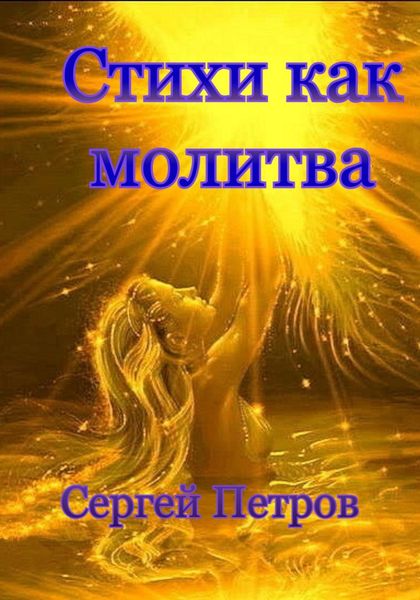 Обложка книги  «Стихи как молитва»