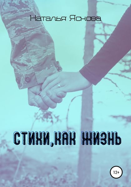 Обложка книги  «Стихи, как жизнь»