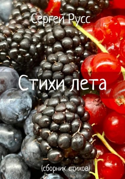 Обложка книги  «Стихи лета»