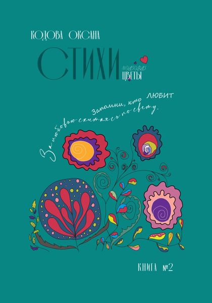 Обложка книги  «Стихи. Любовь. Цветы»