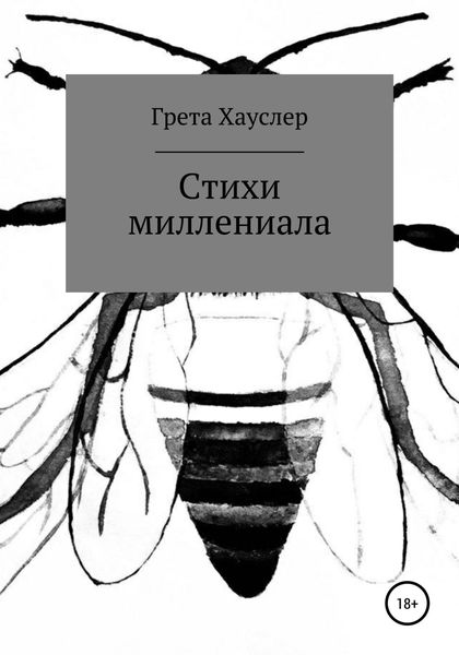 Обложка книги  «Стихи миллениала»