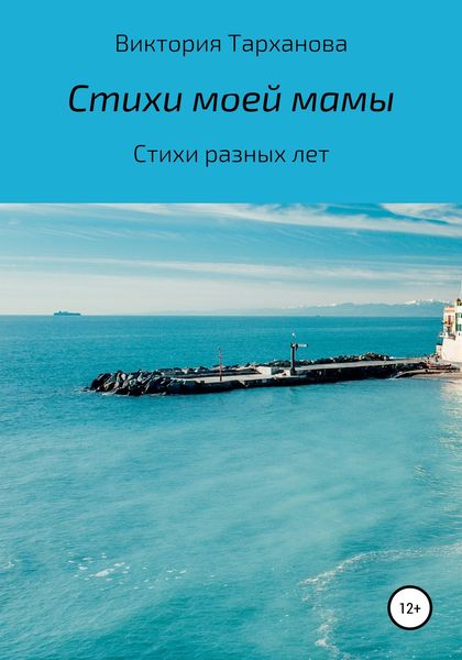 Обложка книги  «Стихи моей мамы. Стихи разных лет»