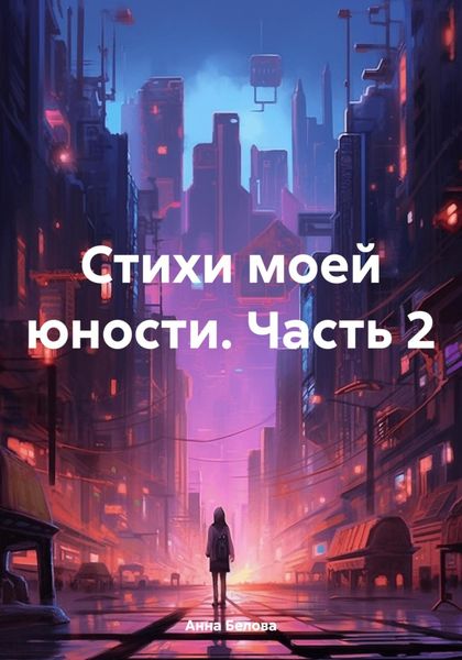 Обложка книги  «Стихи моей юности. Часть 2»