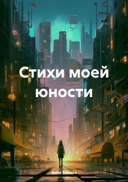 Обложка книги  «Стихи моей юности»