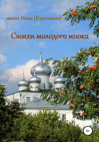 Обложка книги  «Стихи молодого инока»