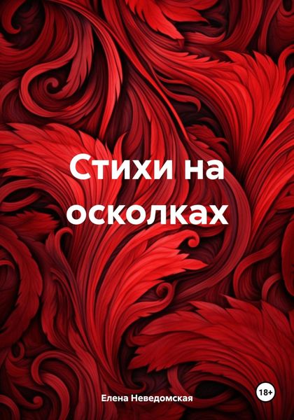Обложка книги  «Стихи на осколках»