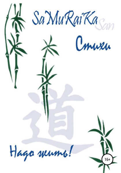 Обложка книги  «Стихи. Надо жить!»